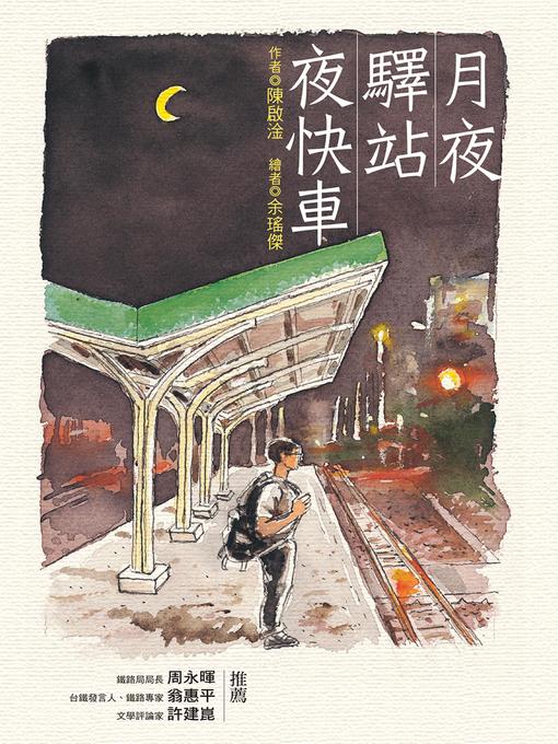 Title details for 月夜．驛站．夜快車 by 陳啟淦 - Available